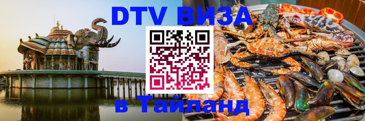 Destination Thailand Visa (DTV виза) Подгорица 