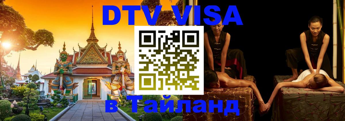 Destination Thailand Visa (DTV виза) 